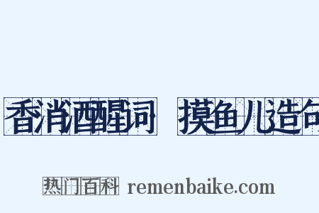 香消酒醒词·摸鱼儿造句是什么意思的图片